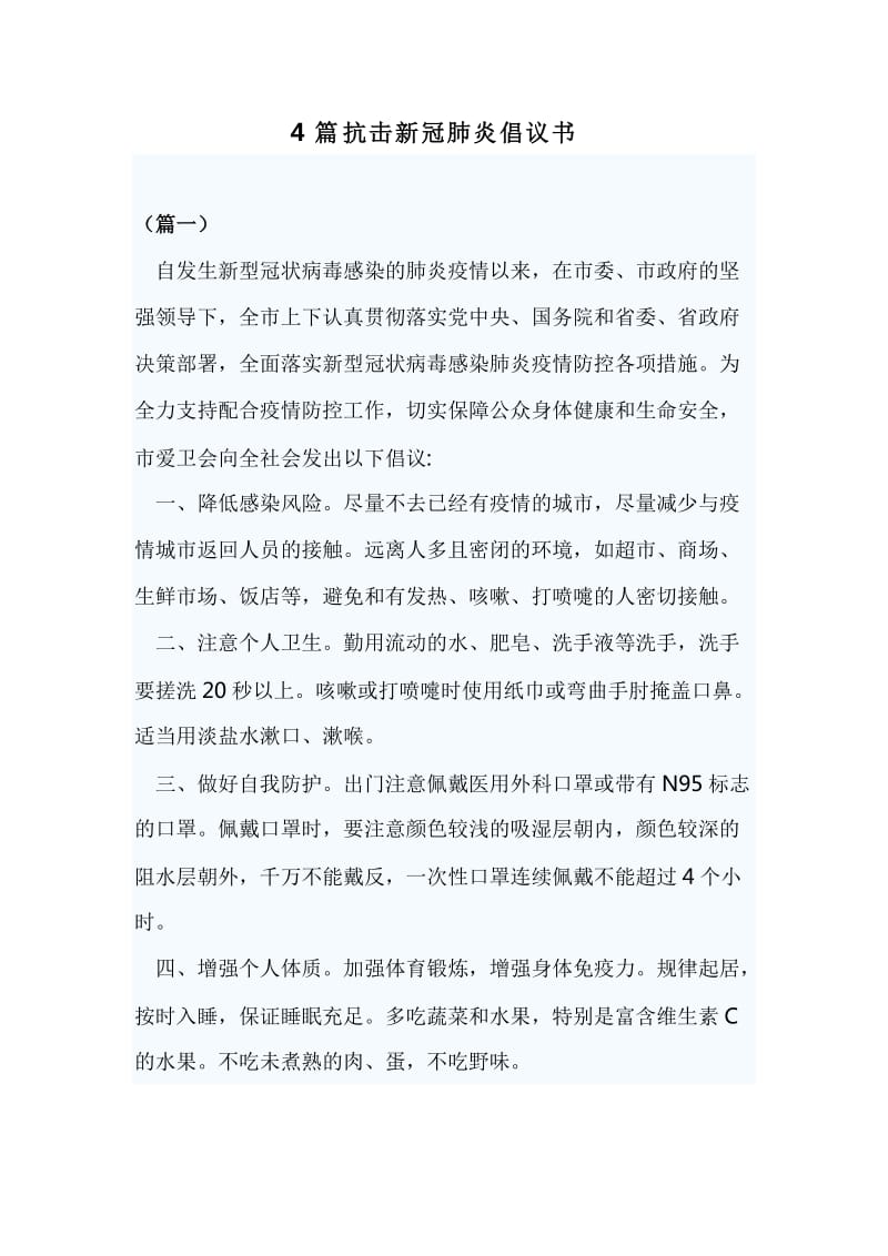 4篇抗击新冠肺炎倡议书_第1页