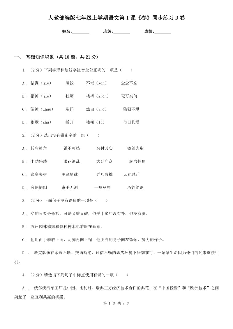 人教部编版七年级上学期语文第1课《春》同步练习D卷.doc_第1页