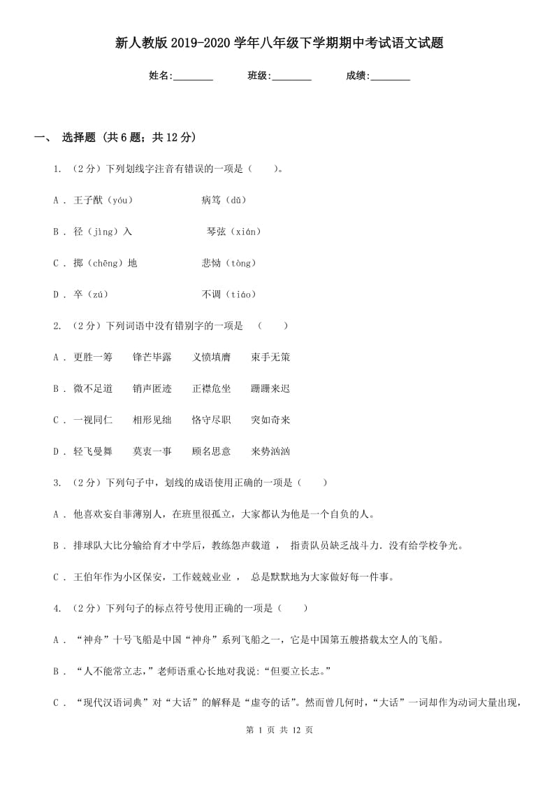 新人教版2019-2020学年八年级下学期期中考试语文试题.doc_第1页