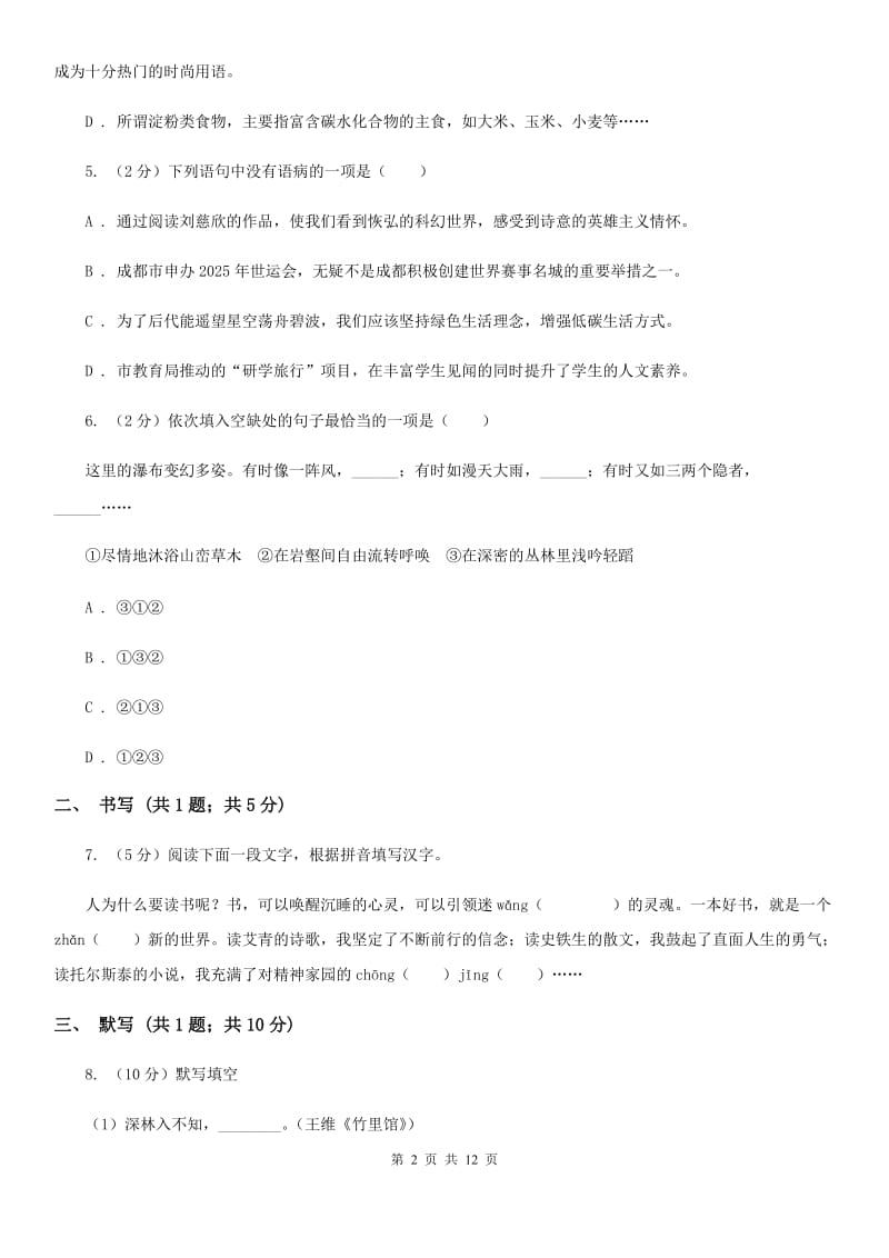 新人教版2019-2020学年八年级下学期期中考试语文试题.doc_第2页