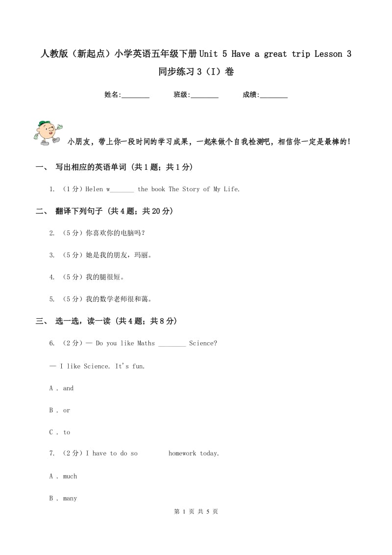 人教版（新起点）小学英语五年级下册Unit 5 Have a great trip Lesson 3 同步练习3（I）卷.doc_第1页