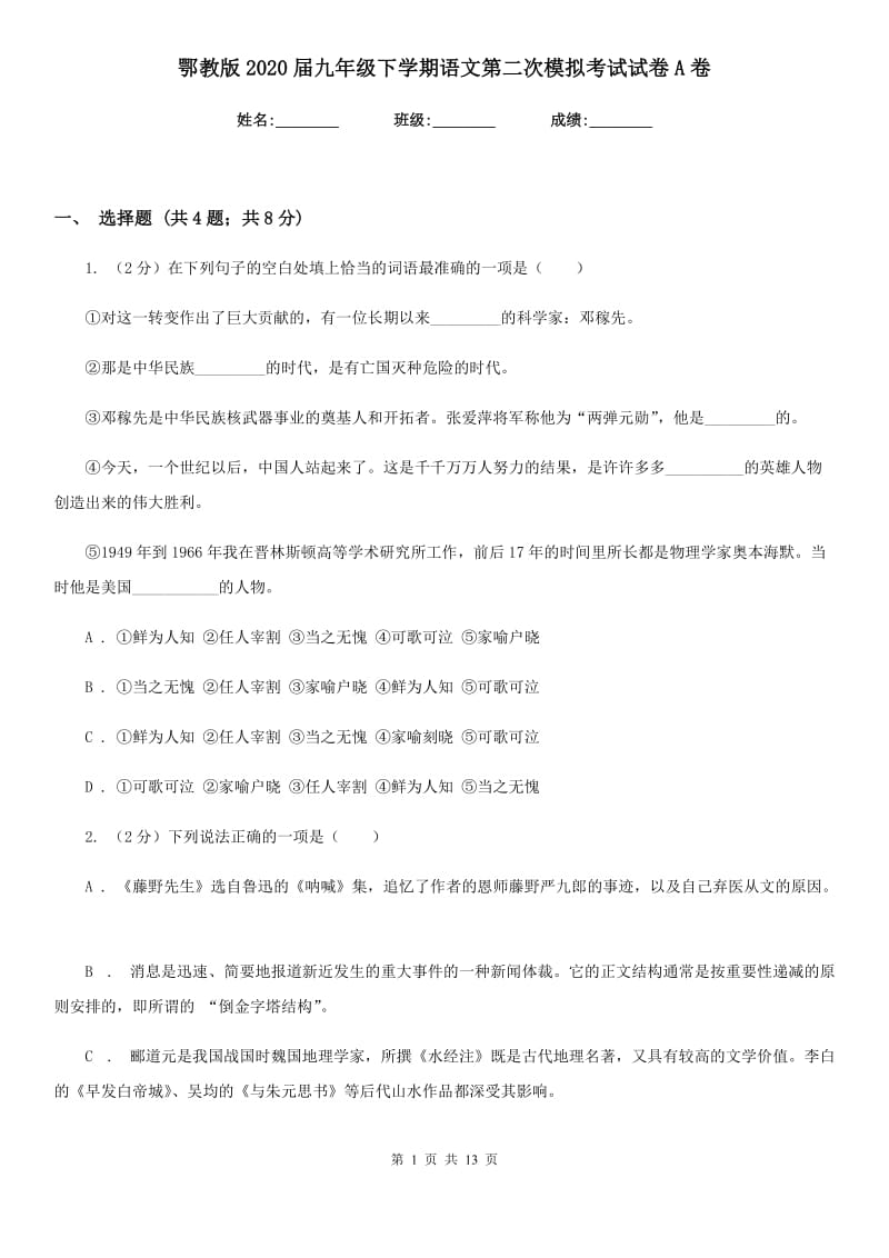 鄂教版2020届九年级下学期语文第二次模拟考试试卷A卷.doc_第1页