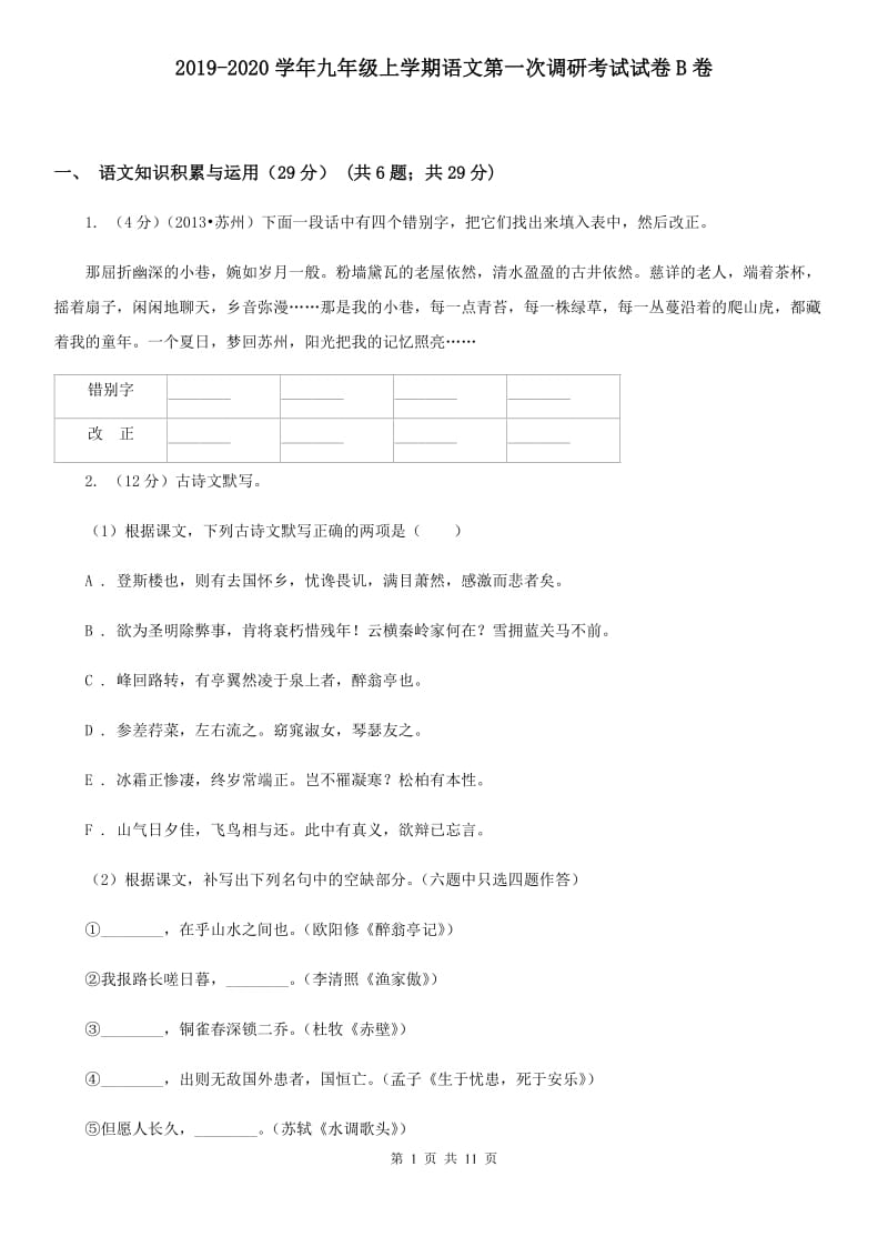 2019-2020学年九年级上学期语文第一次调研考试试卷B卷.doc_第1页