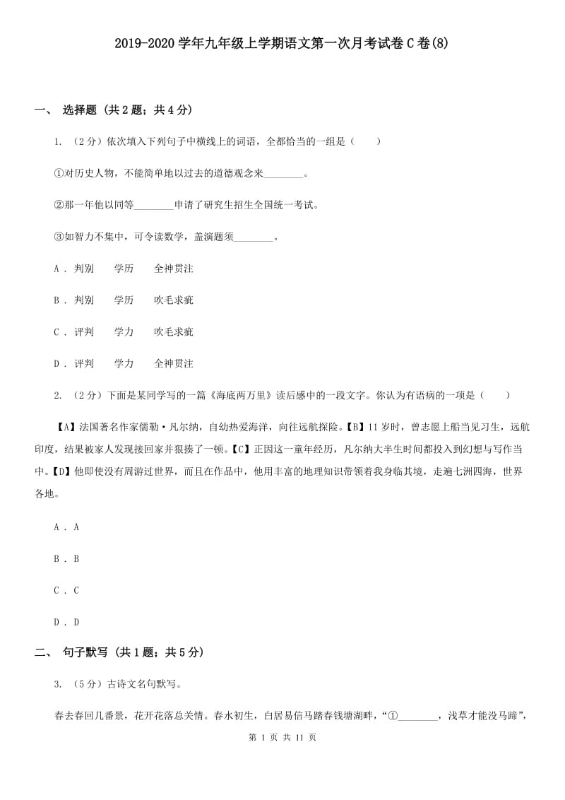 2019-2020学年九年级上学期语文第一次月考试卷C卷(8).doc_第1页