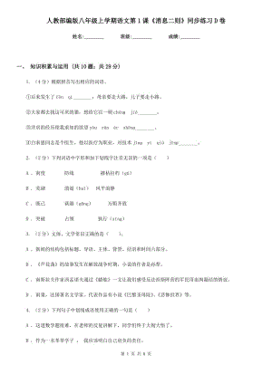 人教部編版八年級上學期語文第1課《消息二則》同步練習D卷.doc