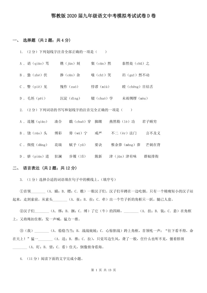 鄂教版2020届九年级语文中考模拟考试试卷D卷.doc_第1页