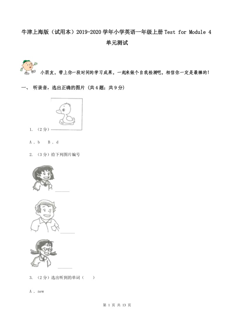 牛津上海版（试用本）2019-2020学年小学英语一年级上册Test for Module 4单元测试.doc_第1页