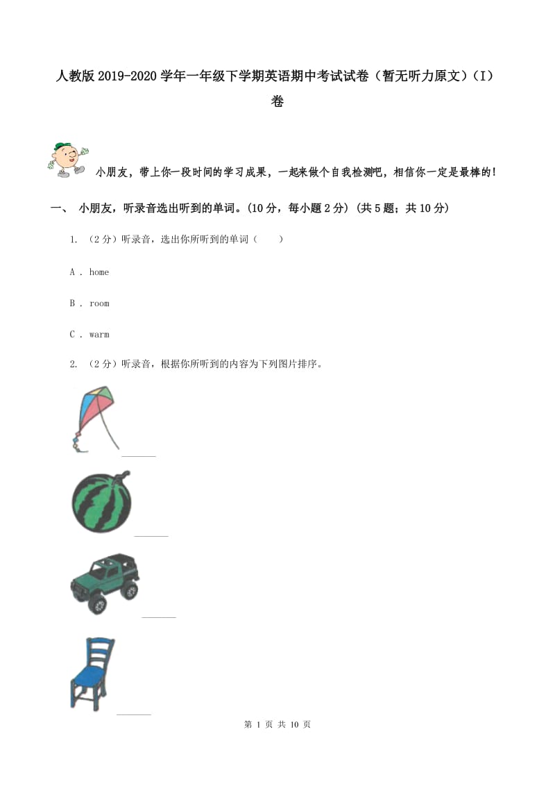 人教版2019-2020学年一年级下学期英语期中考试试卷（暂无听力原文）（I）卷 .doc_第1页