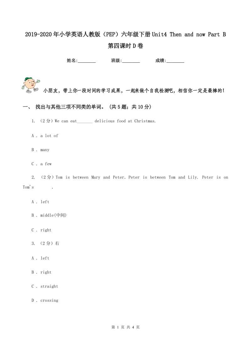 2019-2020年小学英语人教版（PEP）六年级下册Unit4 Then and now Part B 第四课时D卷.doc_第1页