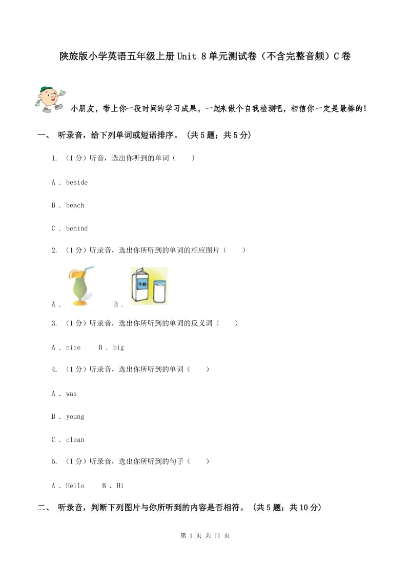 陕旅版小学英语五年级上册Unit 8单元测试卷（不含完整音频）C卷.doc_第1页