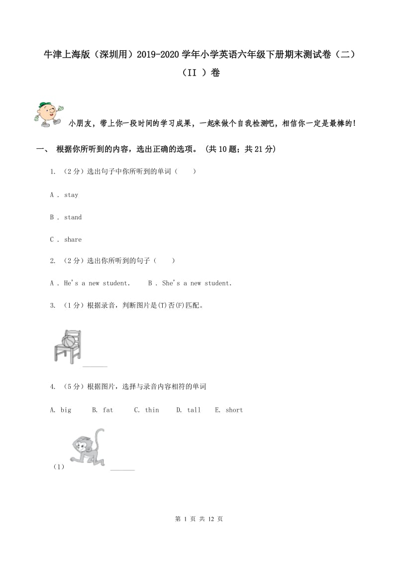 牛津上海版（深圳用）2019-2020学年小学英语六年级下册期末测试卷（二）（II ）卷.doc_第1页