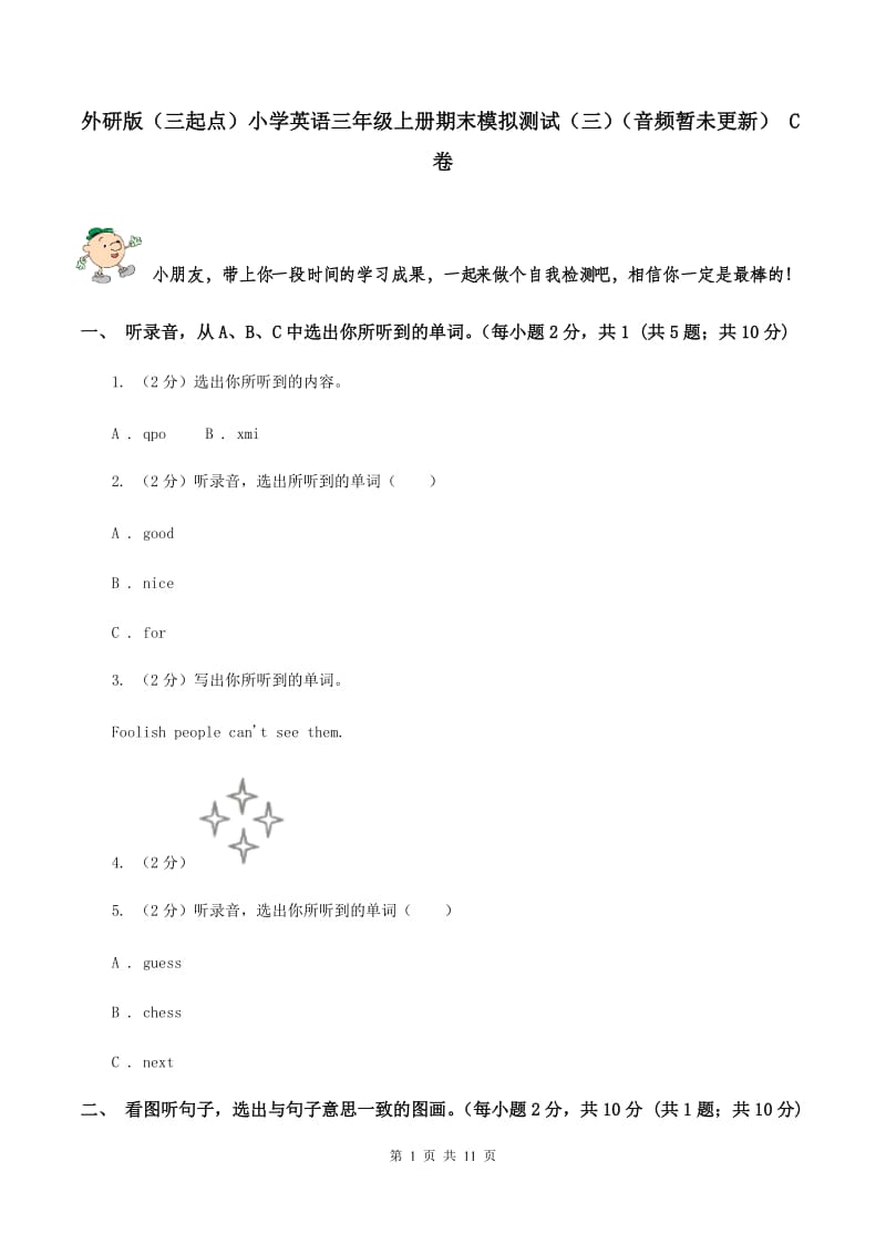 外研版（三起点）小学英语三年级上册期末模拟测试（三）（音频暂未更新） C卷.doc_第1页