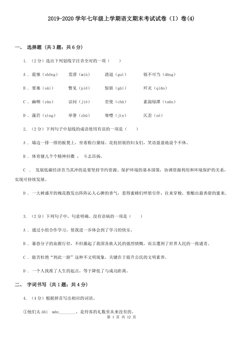 2019-2020学年七年级上学期语文期末考试试卷（I）卷(4).doc_第1页