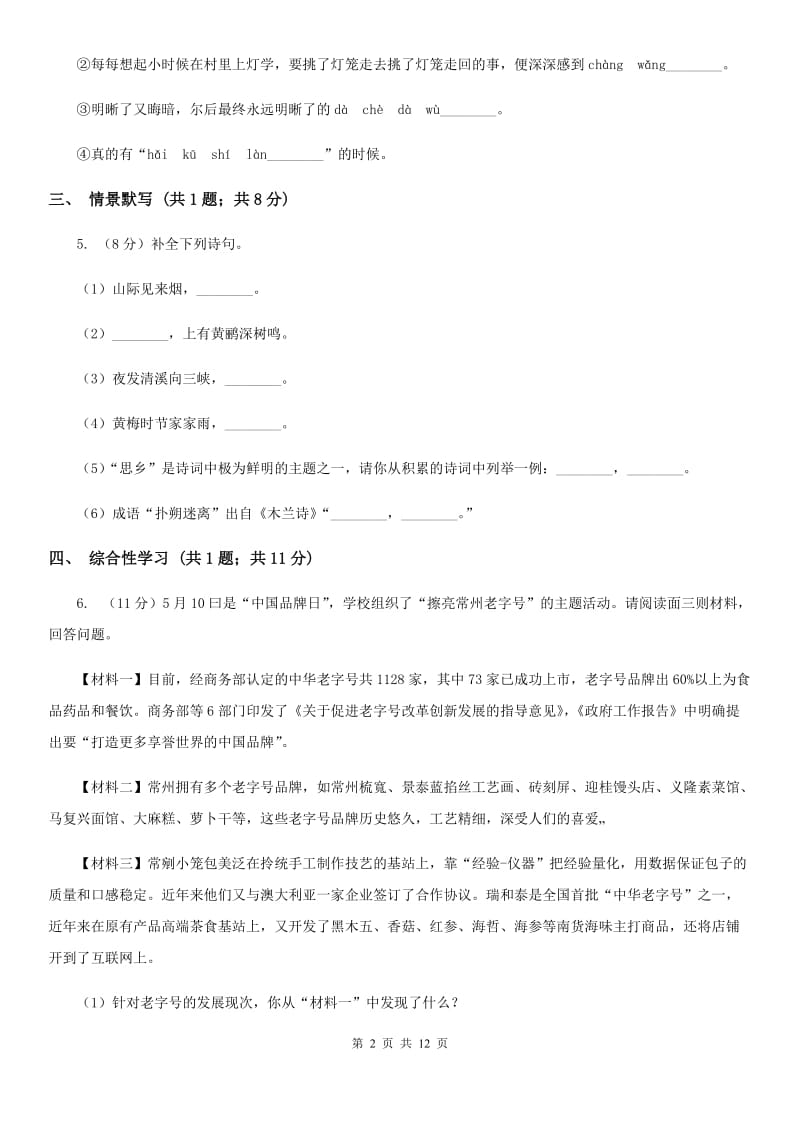 2019-2020学年七年级上学期语文期末考试试卷（I）卷(4).doc_第2页