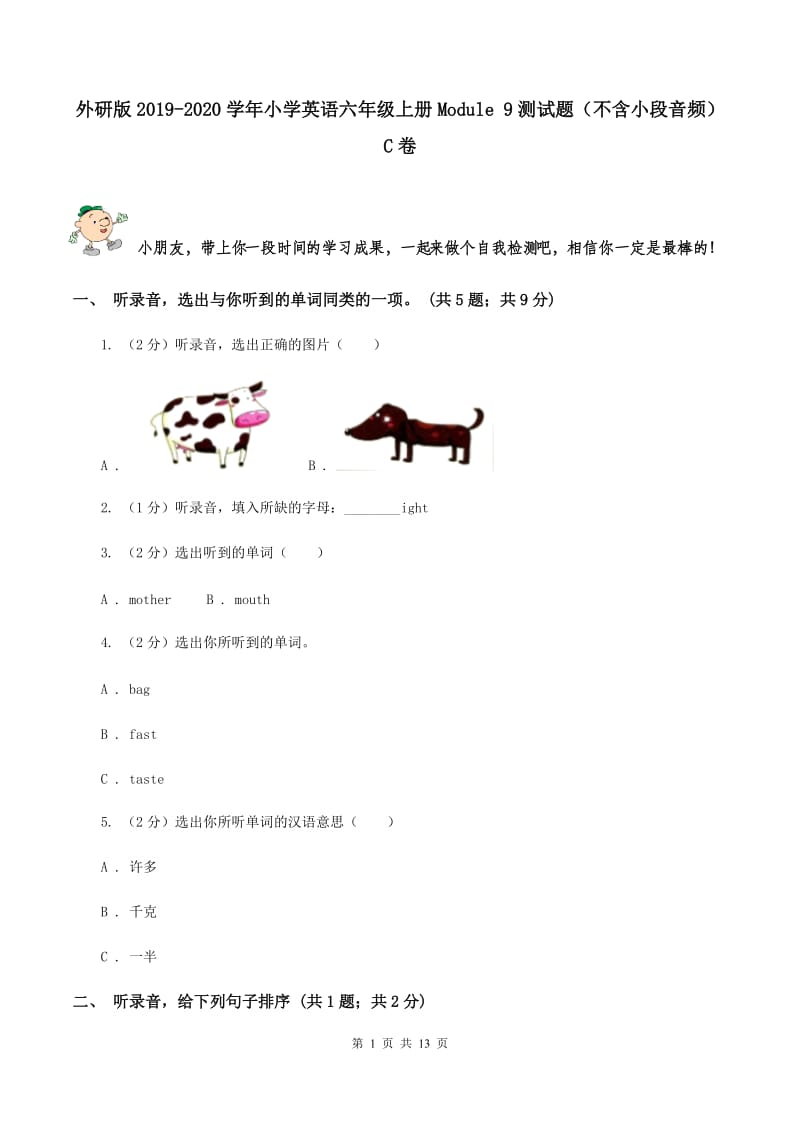 外研版2019-2020学年小学英语六年级上册Module 9测试题（不含小段音频）C卷.doc_第1页