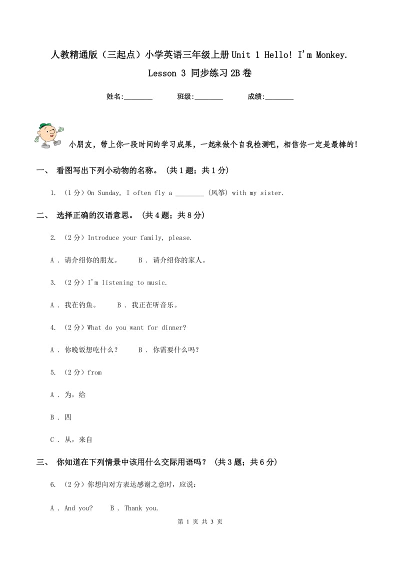 人教精通版（三起点）小学英语三年级上册Unit 1 Hello! Im Monkey. Lesson 3 同步练习2B卷.doc_第1页