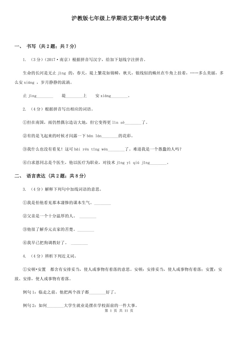 沪教版七年级上学期语文期中考试试卷.doc_第1页