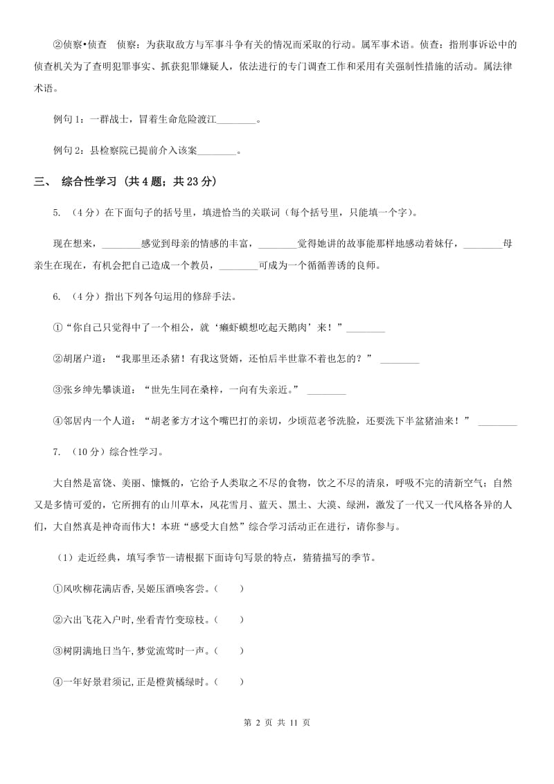 沪教版七年级上学期语文期中考试试卷.doc_第2页