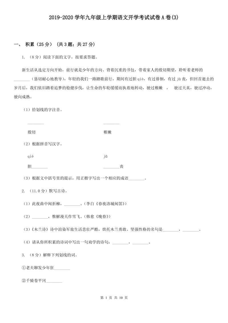 2019-2020学年九年级上学期语文开学考试试卷A卷(3).doc_第1页