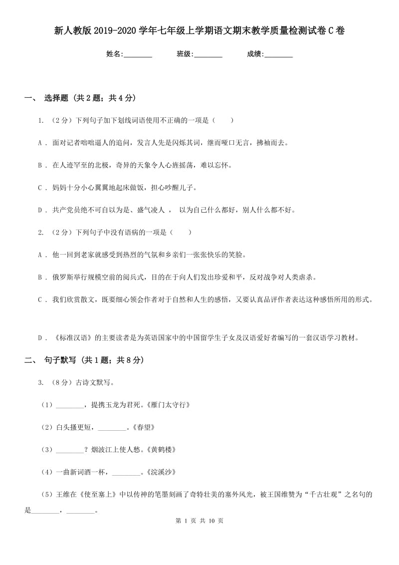 新人教版2019-2020学年七年级上学期语文期末教学质量检测试卷C卷.doc_第1页