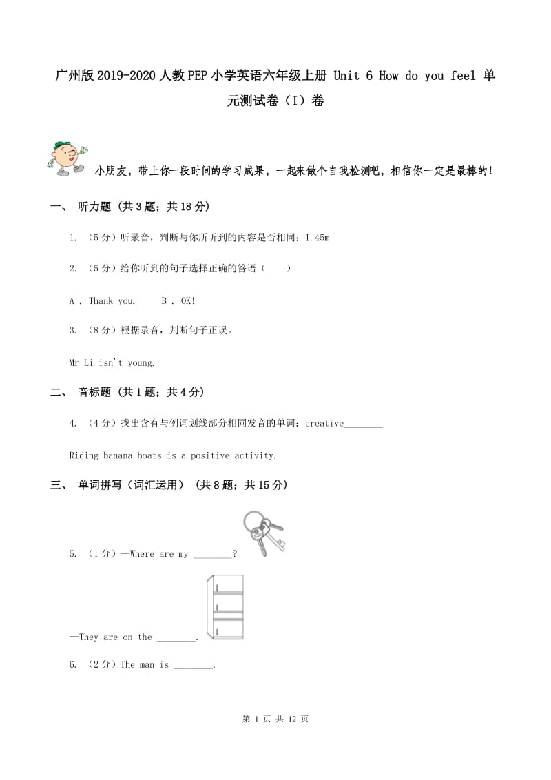 广州版2019-2020人教PEP小学英语六年级上册 Unit 6 How do you feel 单元测试卷（I）卷.doc_第1页