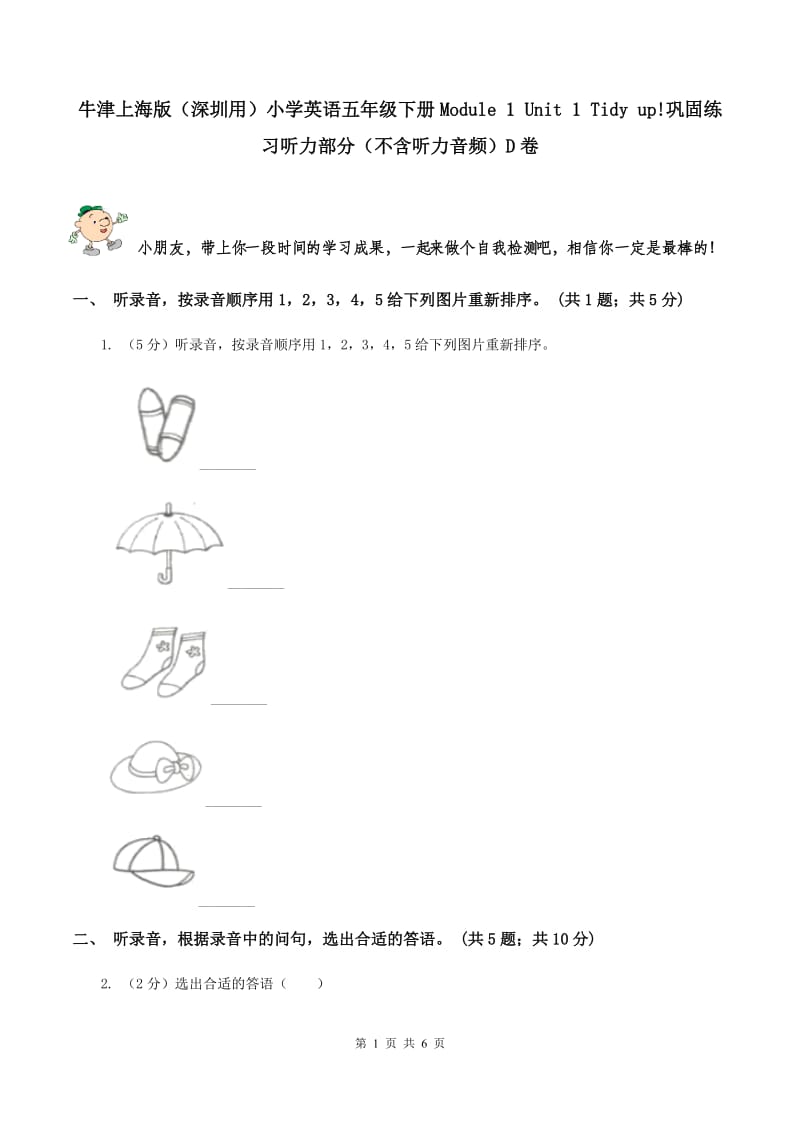 牛津上海版（深圳用）小学英语五年级下册Module 1 Unit 1 Tidy up!巩固练习听力部分（不含听力音频）D卷.doc_第1页