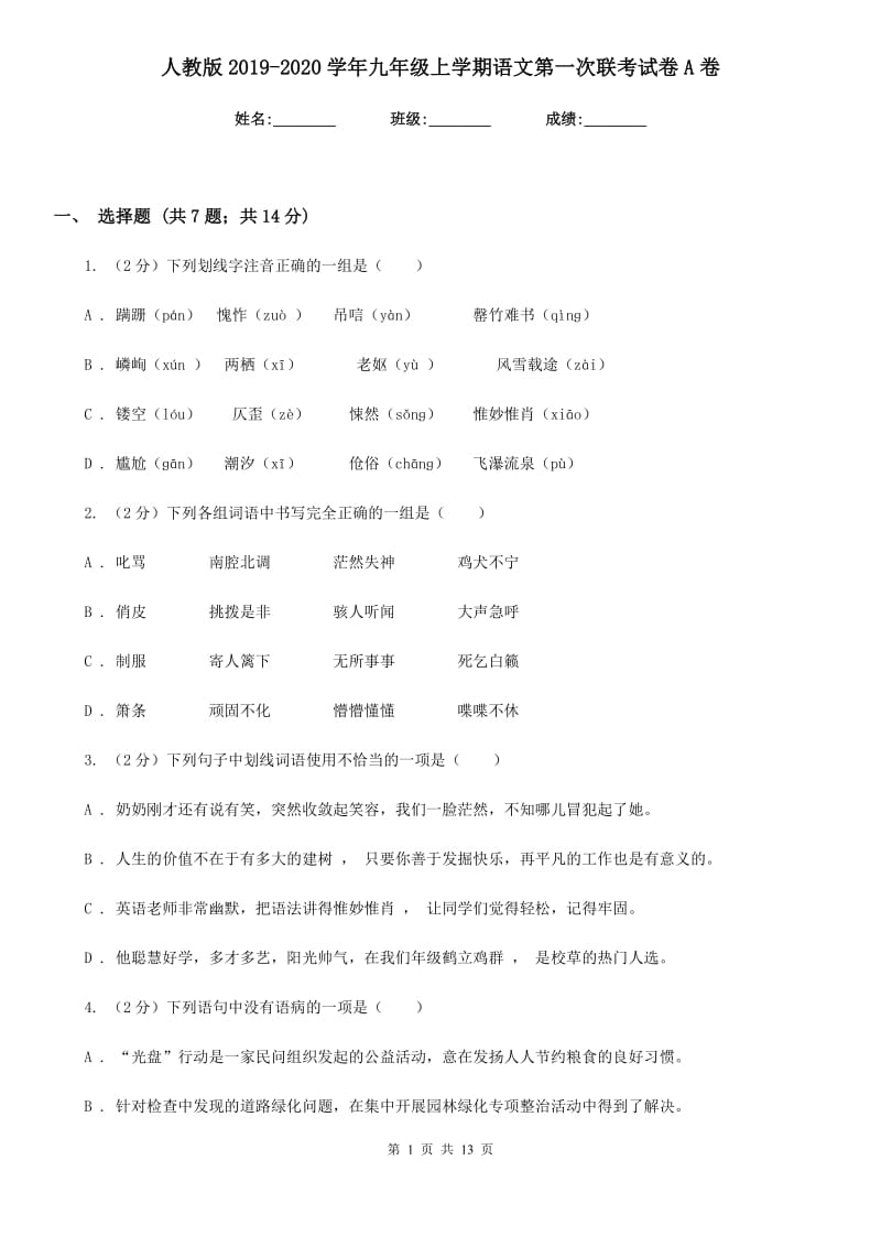 人教版2019-2020学年九年级上学期语文第一次联考试卷A卷.doc_第1页