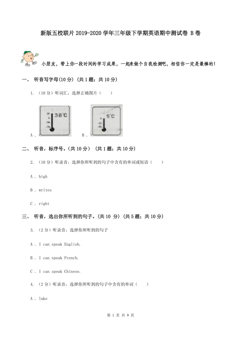 新版五校联片2019-2020学年三年级下学期英语期中测试卷 B卷.doc_第1页