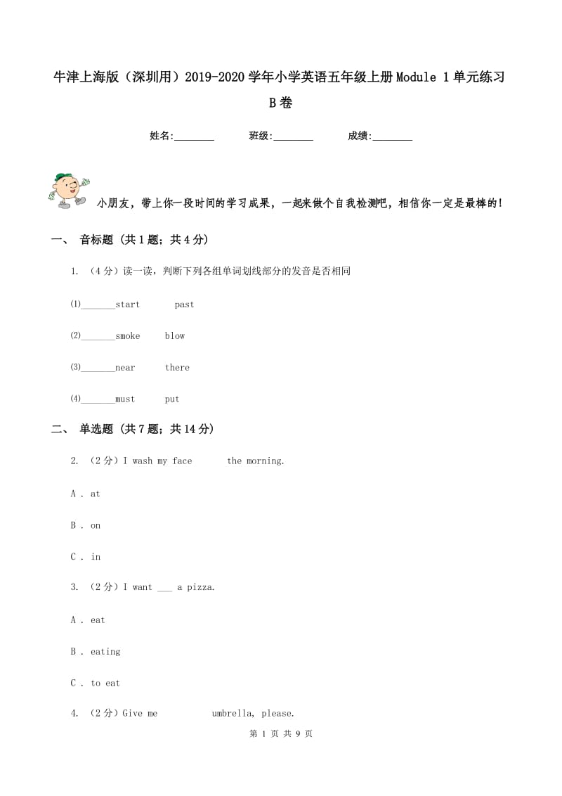 牛津上海版（深圳用）2019-2020学年小学英语五年级上册Module 1单元练习B卷.doc_第1页