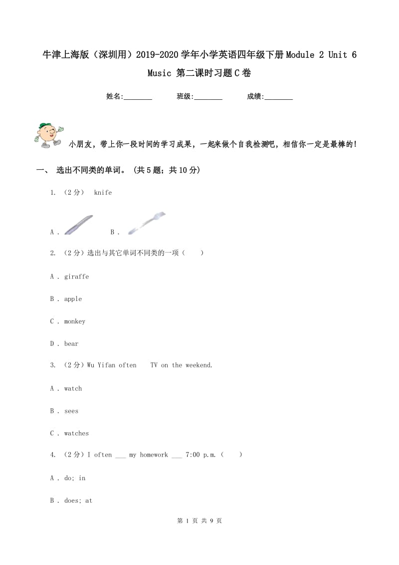 牛津上海版（深圳用）2019-2020学年小学英语四年级下册Module 2 Unit 6 Music 第二课时习题C卷.doc_第1页