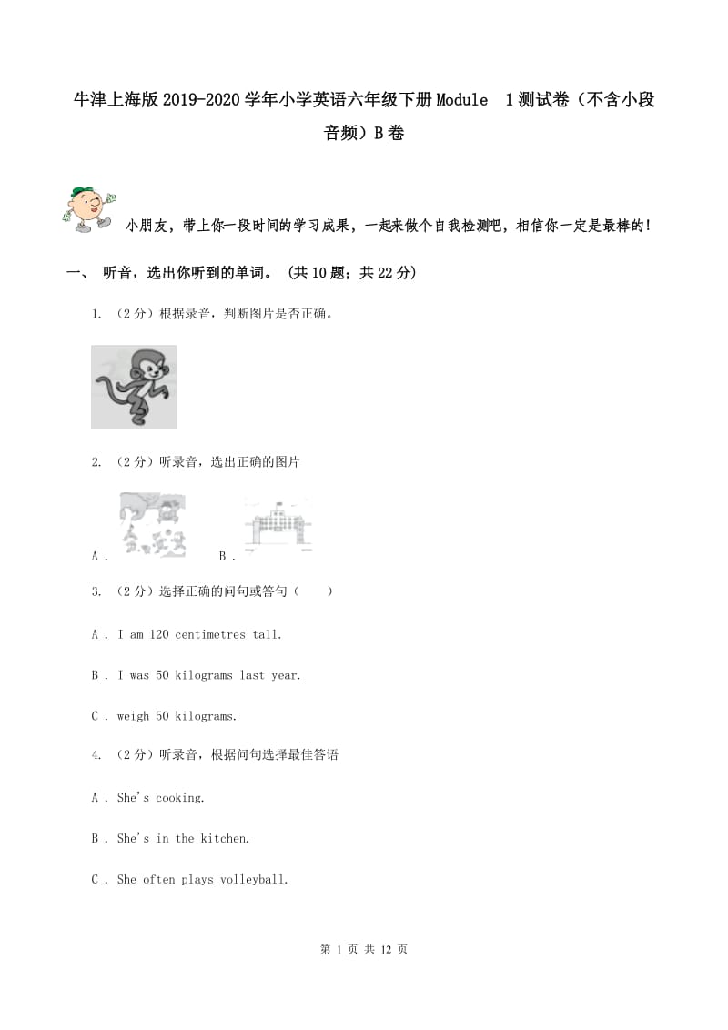 牛津上海版2019-2020学年小学英语六年级下册Module 1测试卷（不含小段音频）B卷.doc_第1页