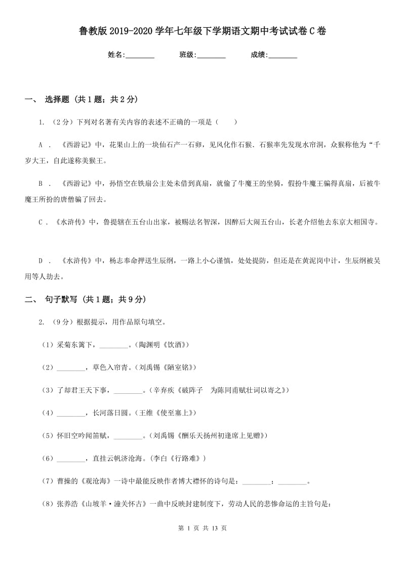 鲁教版2019-2020学年七年级下学期语文期中考试试卷C卷.doc_第1页