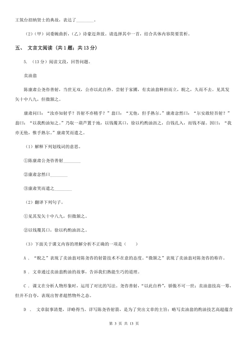 鲁教版2019-2020学年七年级下学期语文期中考试试卷C卷.doc_第3页