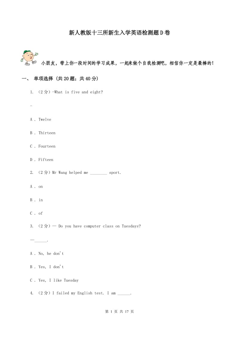 新人教版十三所新生入学英语检测题D卷.doc_第1页