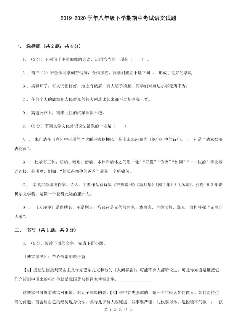 2019-2020学年八年级下学期期中考试语文试题.doc_第1页