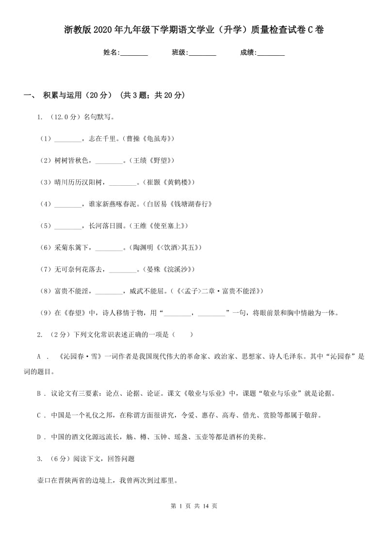 浙教版2020年九年级下学期语文学业（升学）质量检查试卷C卷.doc_第1页