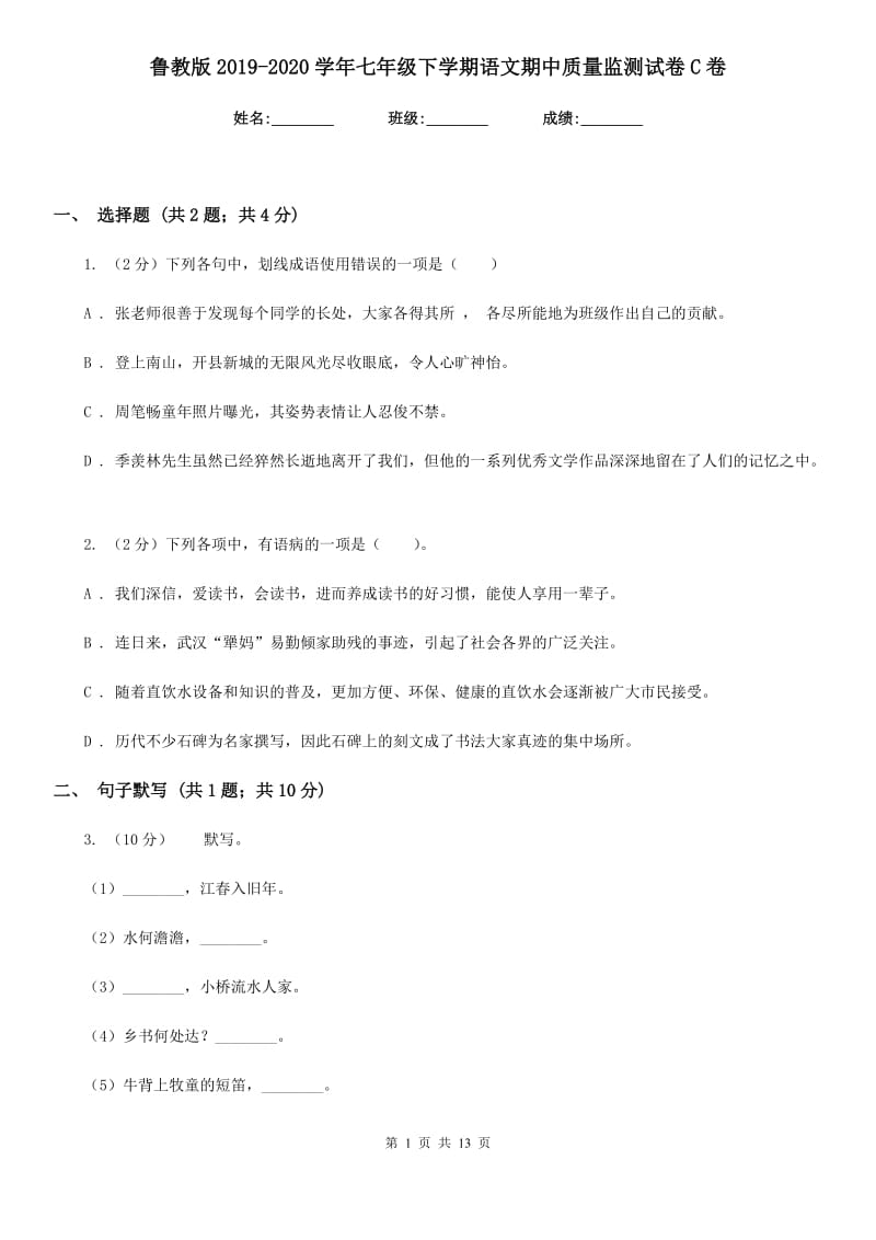 鲁教版2019-2020学年七年级下学期语文期中质量监测试卷C卷.doc_第1页