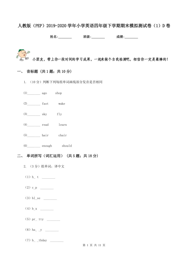 人教版（PEP）2019-2020学年小学英语四年级下学期期末模拟测试卷（1）D卷.doc_第1页