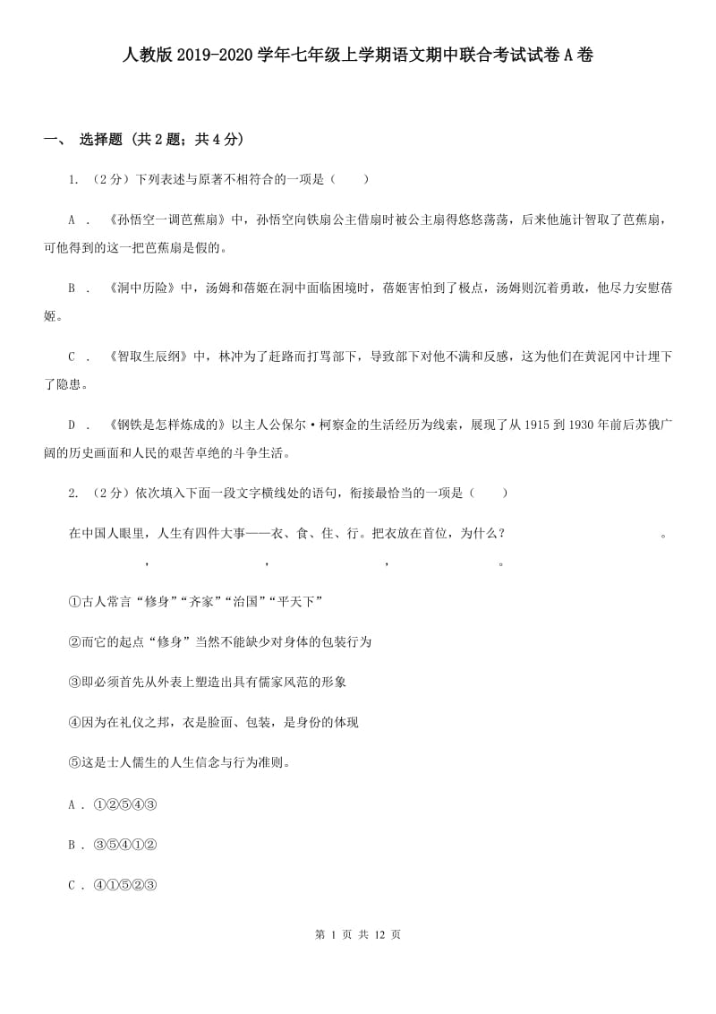 人教版2019-2020学年七年级上学期语文期中联合考试试卷A卷.doc_第1页