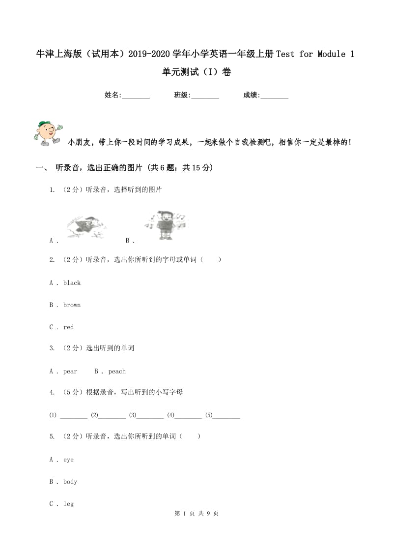 牛津上海版（试用本）2019-2020学年小学英语一年级上册Test for Module 1单元测试（I）卷.doc_第1页