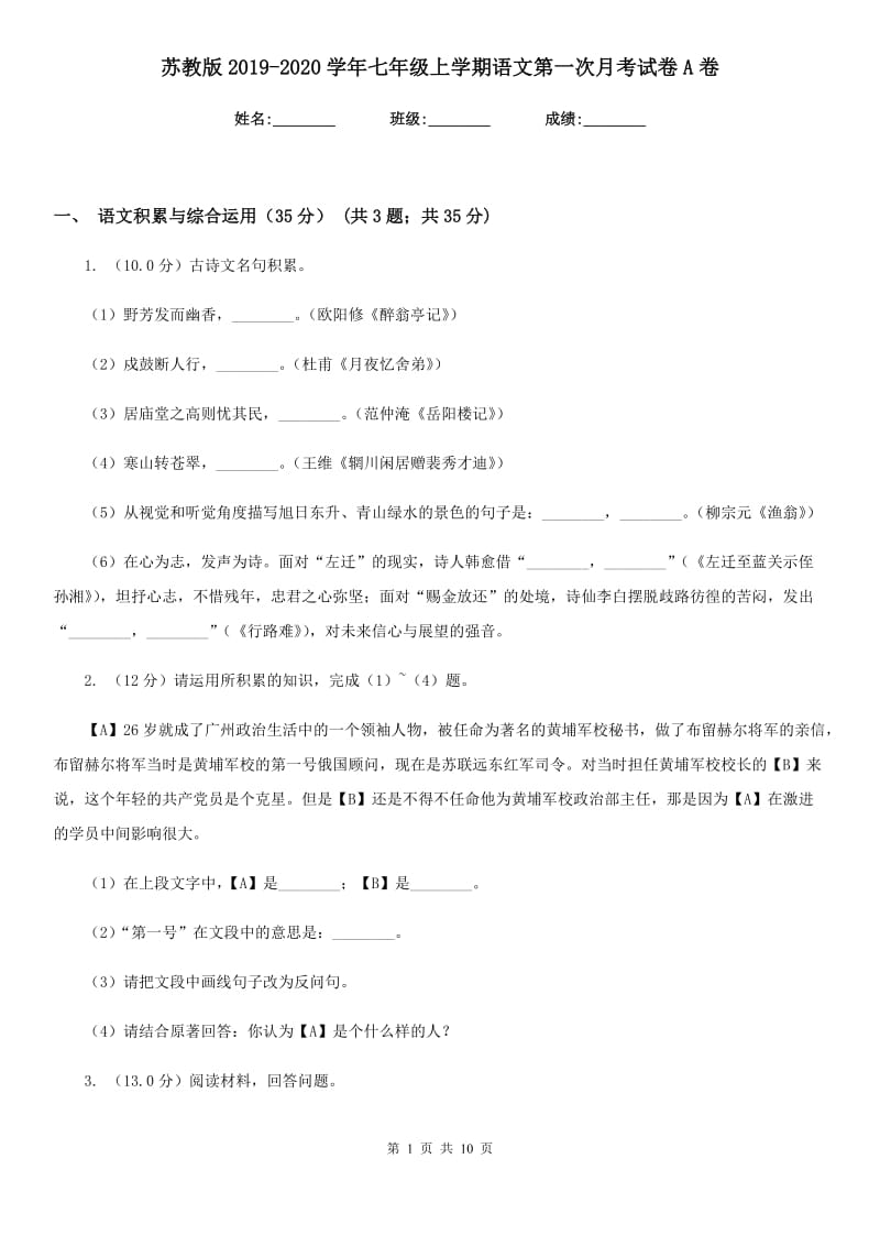 苏教版2019-2020学年七年级上学期语文第一次月考试卷A卷.doc_第1页