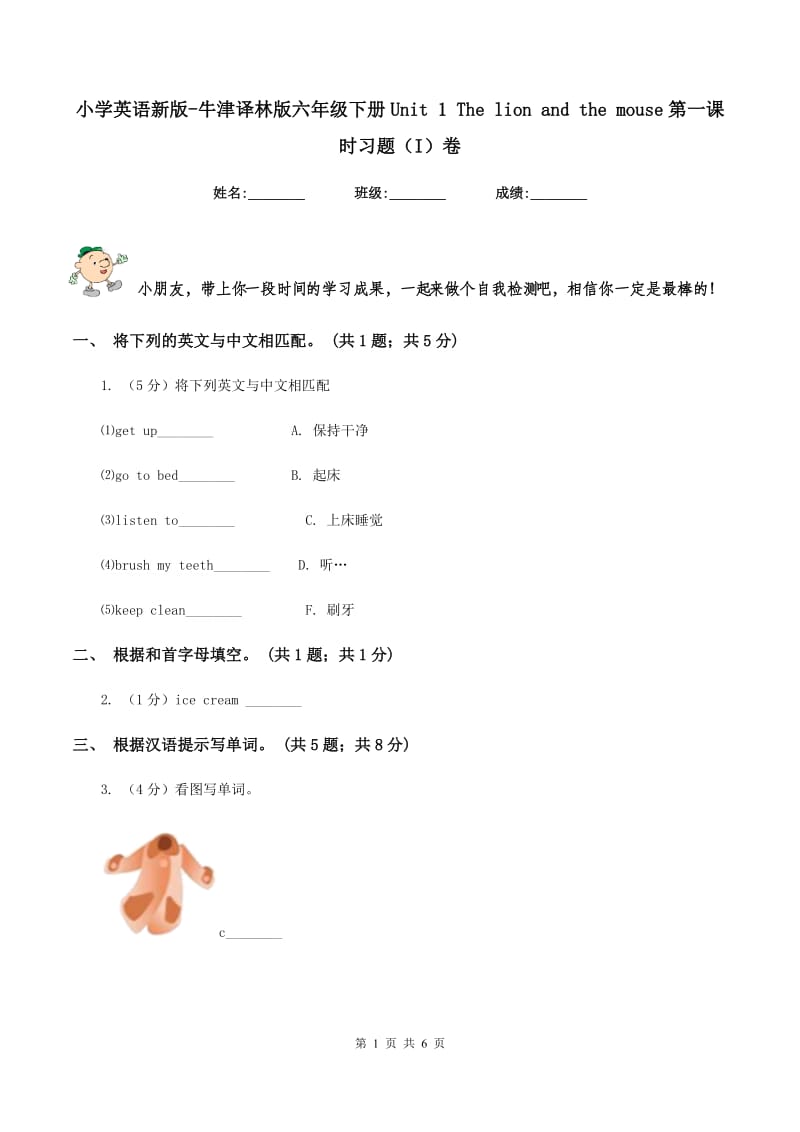 小学英语新版-牛津译林版六年级下册Unit 1 The lion and the mouse第一课时习题（I）卷.doc_第1页