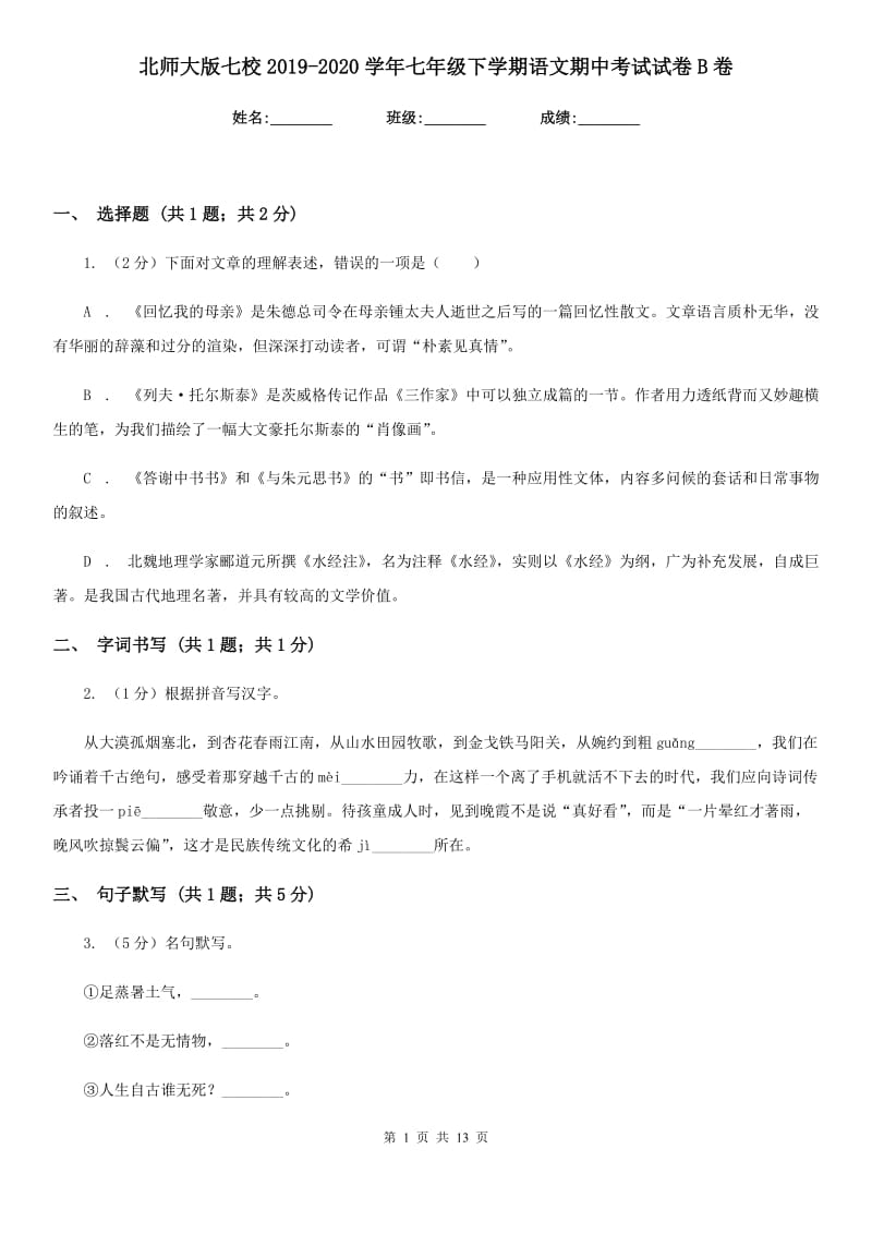 北师大版七校2019-2020学年七年级下学期语文期中考试试卷B卷.doc_第1页