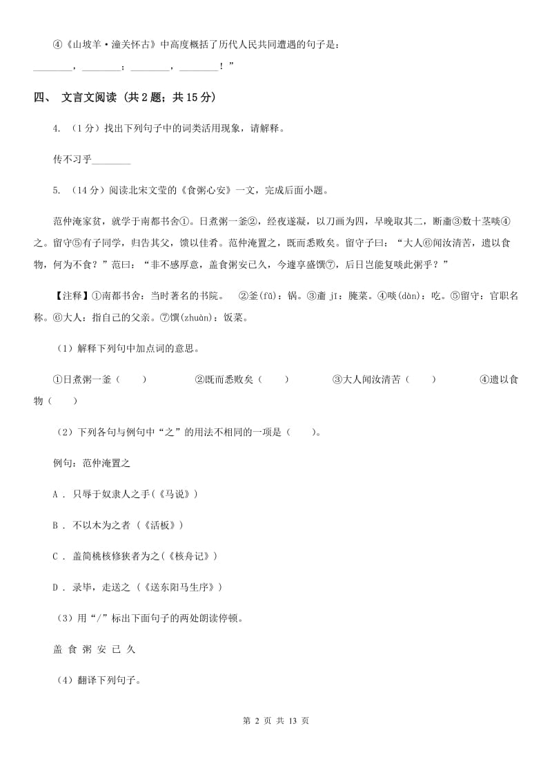 北师大版七校2019-2020学年七年级下学期语文期中考试试卷B卷.doc_第2页