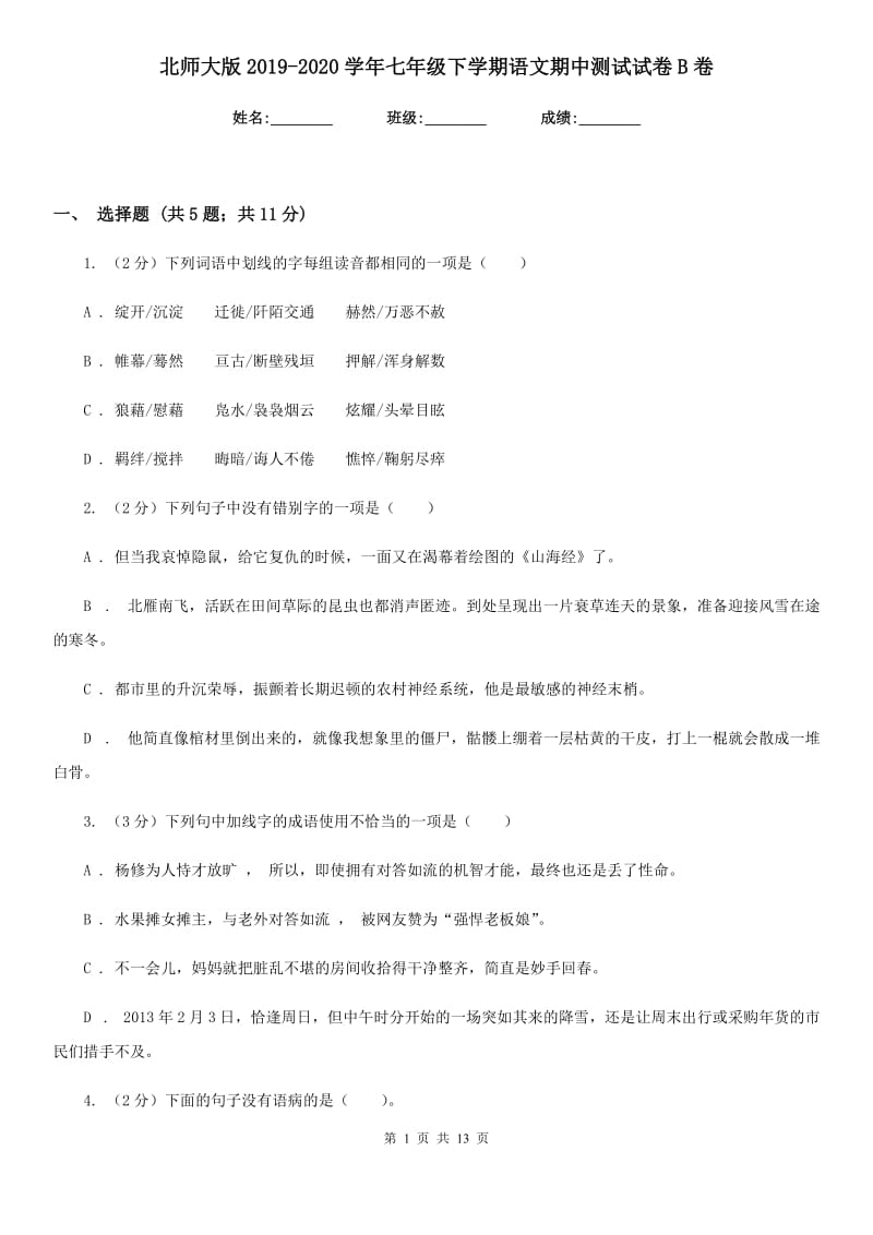 北师大版2019-2020学年七年级下学期语文期中测试试卷B卷.doc_第1页