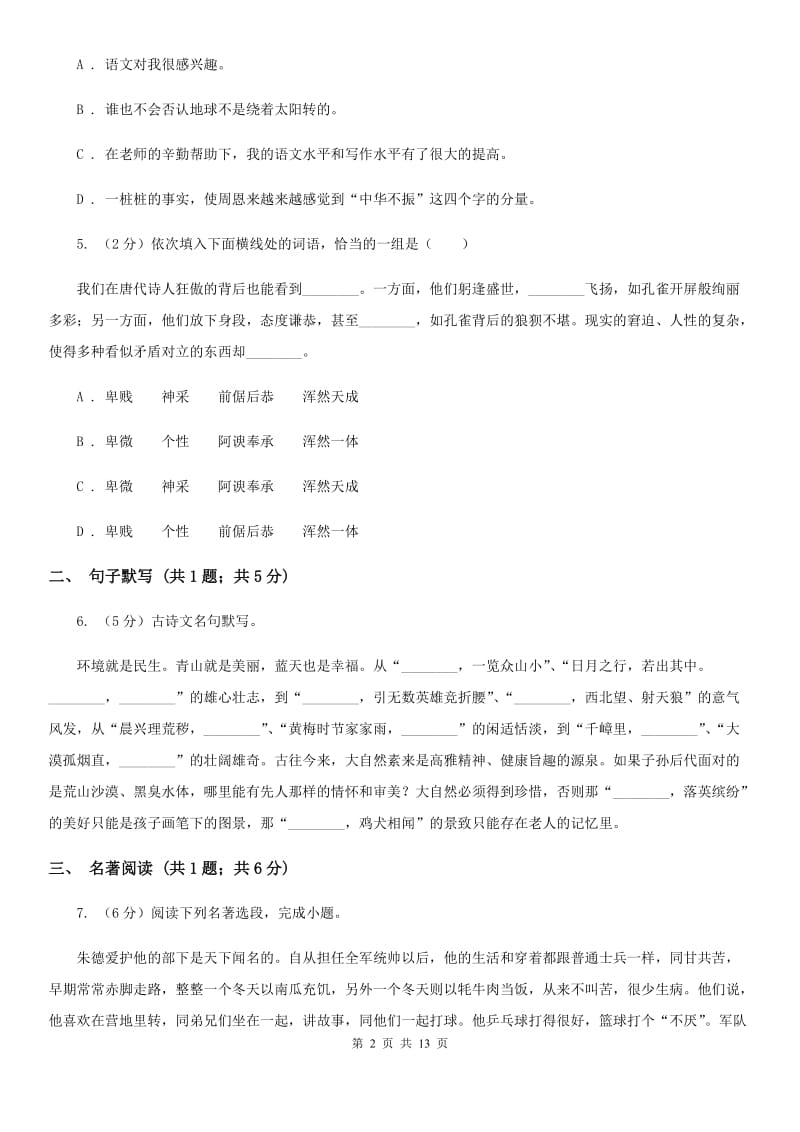 北师大版2019-2020学年七年级下学期语文期中测试试卷B卷.doc_第2页