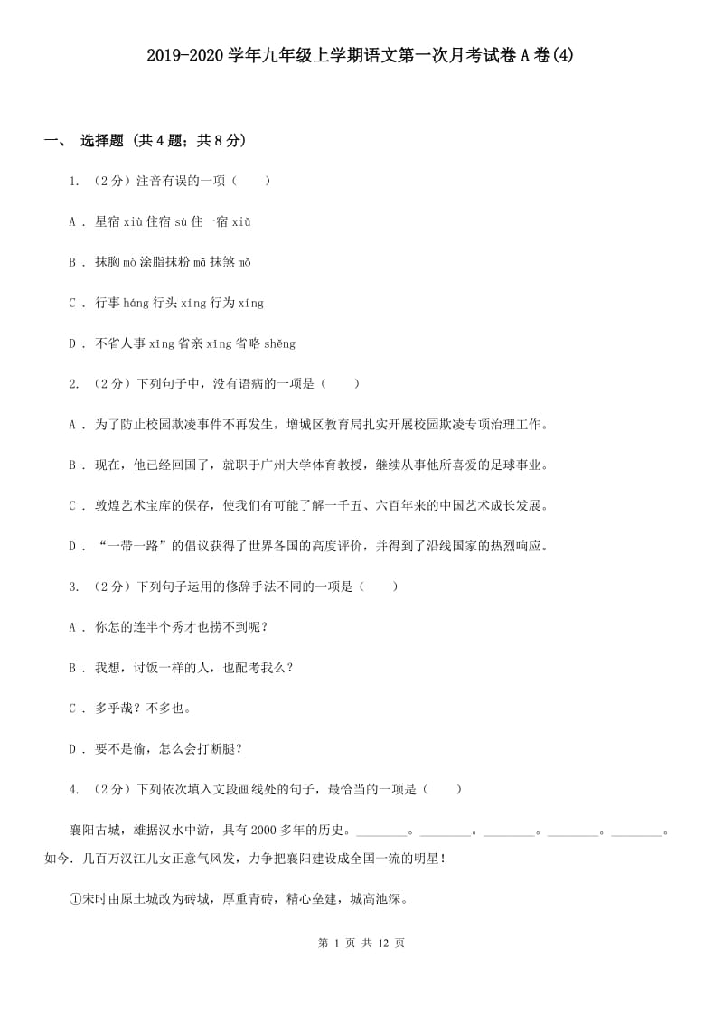 2019-2020学年九年级上学期语文第一次月考试卷A卷(4).doc_第1页