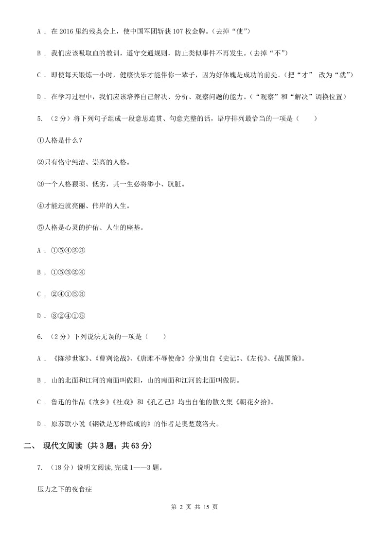 语文版2020届九年级上学期语文期中考试试卷（II ）卷.doc_第2页