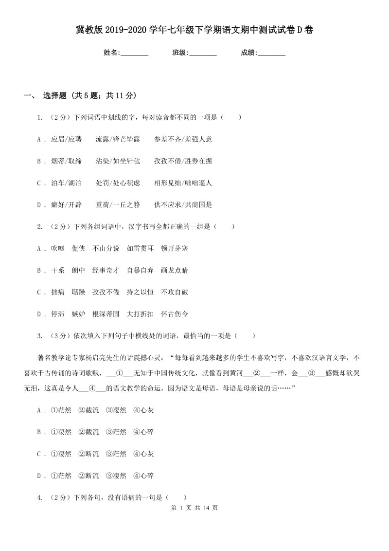 冀教版2019-2020学年七年级下学期语文期中测试试卷D卷.doc_第1页