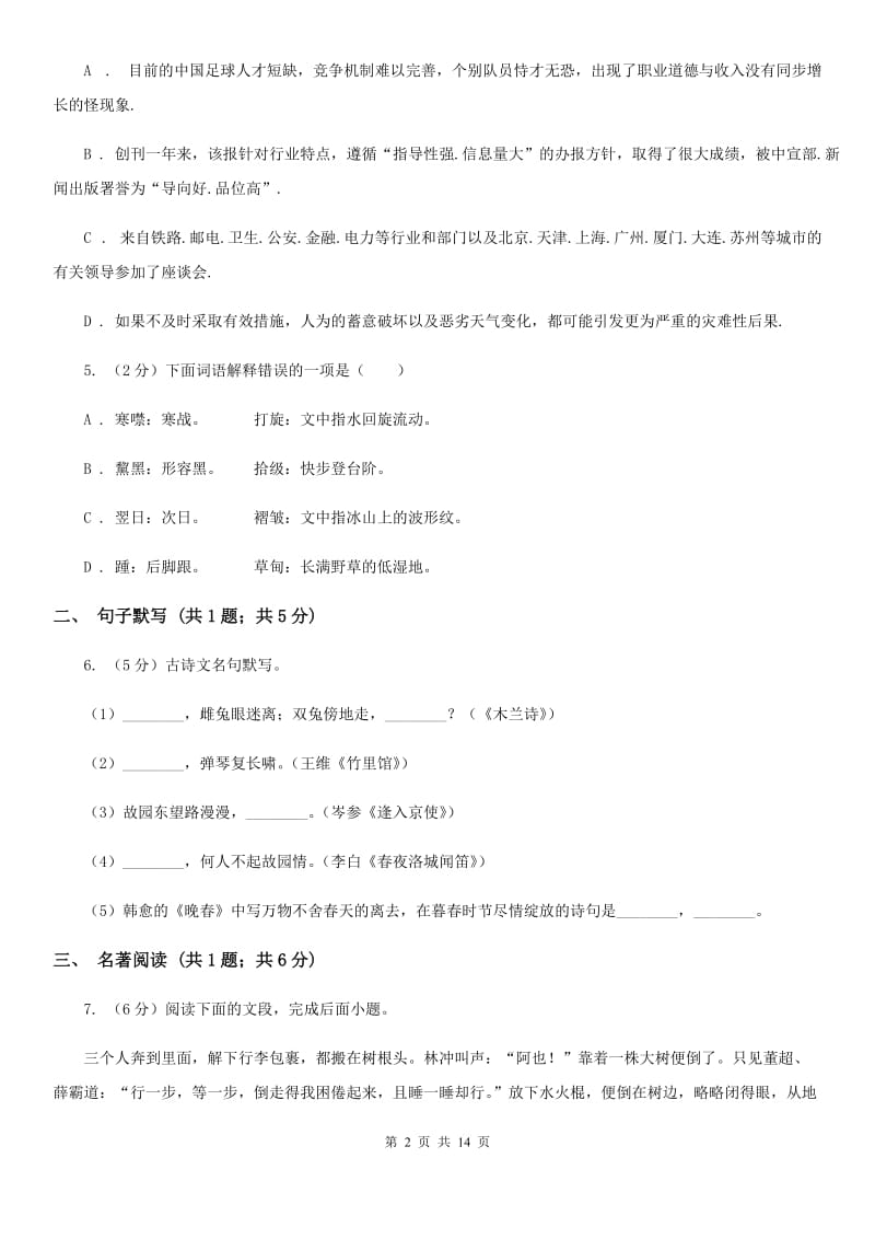 冀教版2019-2020学年七年级下学期语文期中测试试卷D卷.doc_第2页